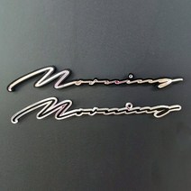 모닝 레터링 엠블럼, 실버&블랙