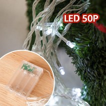 플라워트리 LED 30 - 100P 건전지전구 크리스마스전구조명, 02.LED 50P 건전지전구