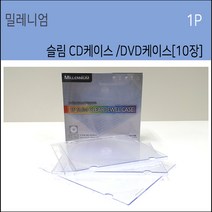 밀레니엄 슬림 투명 CD케이스 1P 10장 플라스틱시디케이스 CD DVD수납, 슬림 투명 CD케이스 10장