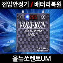 볼트런 하이브리드/올뉴쏘렌토UM/전압안정기/배터리복원/접지케이블/연비절감기/출력증가, 5.볼트런 24V(화물차전용):1세트