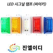 시그널램프 사이키 경고등 스트로브 LED싸이키, LED 시그날 옐로우, 24V
