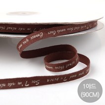 비즈아이 [Y-66-02]한줄레터링헤링본리본 6mm (초코) [1야드(90cm)]