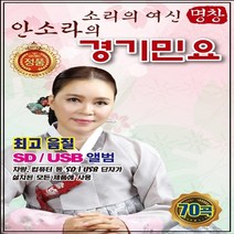 USB노래음반 안소라 경기민요 70곡 (최고의 음질/차량용)
