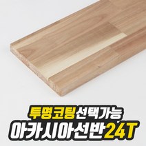 아카시아 선반상판 24T(사이즈선택) 320mm/1200mm(무도장) free