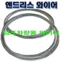 고려로프 덤프트럭 바퀴보호와이어, 154in, 덤프트럭뒷바퀴와이어-구형