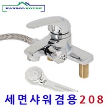 세면샤워겸용수전, 1