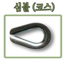 고려 고려로프 와이어보호대 심블 코스 와이어락킹 와이어로프보호 로프보호, 1개