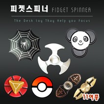 피젯 스피너 11종류 마블 캡틴등 키덜트장난감, 1 / 고급 메탈 피젯 스피너(3날개)