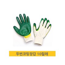작업용 면장갑 반코팅장갑 이중코팅장갑, 10팩