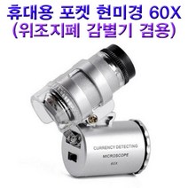 휴대용포켓현미경 60배율/위조지폐감별기, 단일 수량