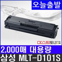 삼성전자 MLT-D101S 2 000매 대용량 재생토너, [다쓴토너맞교환] 삼성 MLT-D101S (정품인식칩장착), 1개