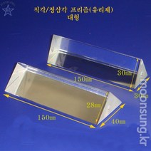정삼각 프리즘(유리제)대형
