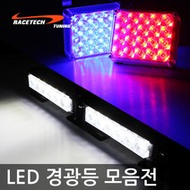 레이스텍 LED 스트로브 12~24v, H. 6LED 스트로브 DRL(레드/블루), 1개