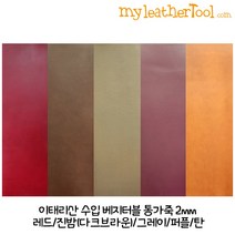 가죽공예 - 이태리산 수입 베지터블 통가죽 2mm-재단사이즈, purple
