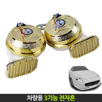 위모브 자동차용 뉴3기능 전자혼 24V 크락션