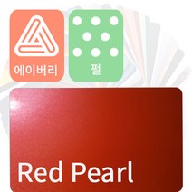 에이버리 슈프림 차량용필름 자동차랩핑지 펄 (pearl) [1520mm x 500mm], 레드, 1개
