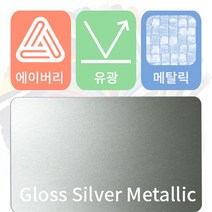 에이버리 슈프림 자동차랩핑지 시트지 필름 유광 메탈릭 모음 [1520mm x 500mm], 실버, 1개
