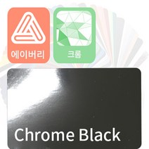 에이버리 슈프림 자동차랩핑지 시트지 크롬 필름, 블랙, 1개