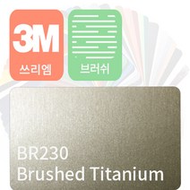 3m 1080 자동차 랩핑지 필름 브러쉬 모음 [1.52m x 0.5m], 티타늄