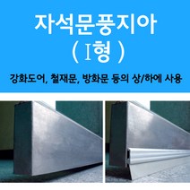 자석 출입문 현관바람막이 자석아이형 M570-1, 1개