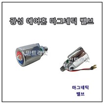 광성 에어혼 마그네틱 밸브 스위치 (24V)