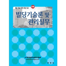 빌딩관리사(하): 빌딩기술론 및 관리실무, 부연사