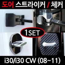 CARTEM i30/i30 CW/도어스트라이커/자동차튜닝용품/몰딩, 6.크롬 도어체커:1세트