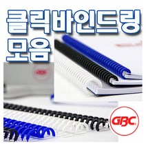 [카피어랜드] 클릭바인드링 백색 흑색 다양한 사이즈, 청색, 12mm