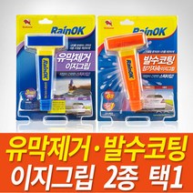 불스원 레인OK 유막제거·발수코팅 이지그립 2종 택1 / 유리막코팅제 유리세정제 자동차유리코팅제, 발수코팅 이지그립, 발수코팅 이지그립