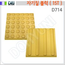 [D&I]D714 자기질점자블럭 15T ( 점형선형 ) [화물 용차용착불배송], 점형, 1개