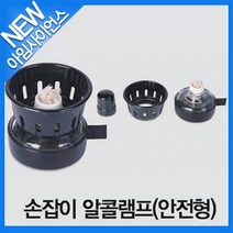 [아임사이언스]손잡이 알콜램프(안전형)