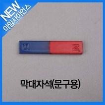 [아임사이언스]막대자석(문구용), 1개