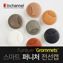 인채널 가구매입 책상전선캡 55mm_전선정리_홀전선캡_홀캡, 선택E_55mm_그레이 (IFG_41GR), 1개