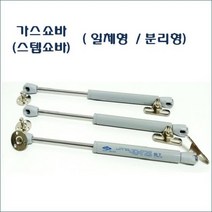 가스쇼바 세상(대량주문 및 AS전문) 싱크대 가구 도어용 스텝쇼바, 선택4-2)가스쇼바 삼흥 L=280mm(7kg)