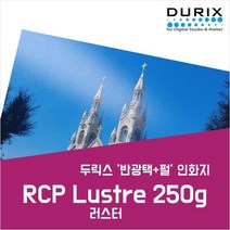 두릭스 RCP 러스터 250g 롤지 [60인치x30M] DURIX 인화지 사진인화지 포토용지 사진용지 반광택 /샘플용지 증정