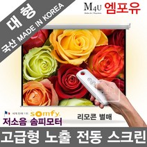 플랏플로우 F-OS 국산 대형 전동 스크린 대형 노출형 전동스크린 국산스크린 대형스크린 프로젝터 빔스크린 빔프로젝터 빔프로젝트 빔스크린 강당스크린, 솜피전동 150인치+무선세트(중국)