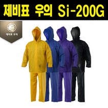 제비표 Si-200C 일상생활용 경작업용 우의, 블루