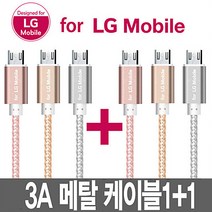 For LG Mobile 1+1 5핀 메탈 데이터케이블 2M 충전케이블, 메탈 2M 케이블 실버 1+1