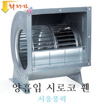 경진부로아 양흡입 송풍기(항온 항습기 휀)