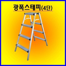 넥스텝 광폭사다리 4단, 1개