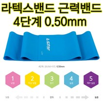 스타 라텍스밴드 0.50mm(블루) 요가밴드 스트레칭밴드 홈트레이닝, 블루