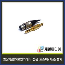 일렉트로사운드 국산 마이크케이블 마이크선 마이크줄 길이별판매, 15M, 12.금장 5.5스테레오(수)-캐논(암) 케이블
