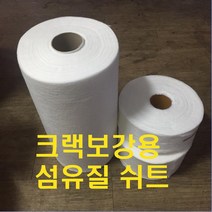 본크리트 섬유질 쉬트 (폭10 15 30 50cm길이100m 선택), 폭30cm
