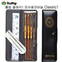 튤립 클래식1 모사용 코바늘 세트 [정품] Classic1