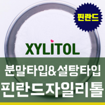 100% 핀란드산 자일리톨 가루, 1개, 7. 고운분말 5kg, 5000g