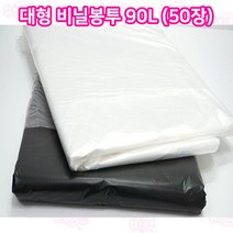 샾포장 대형 비닐봉투 90L (검정 50매) 분리수거 이삿짐 비닐, 50매입