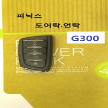 피닉스 G300 도어전용 경보기 단품 리모콘, 1개, G300단품리모콘