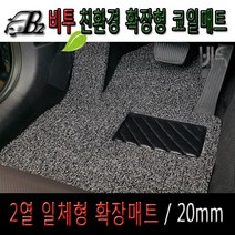엠앤씨[20mm] 코일매트 확장형 풀세트 벤츠 E300 (11년~16년), 블랙/1열+2열/발판-없음+트렁크매트