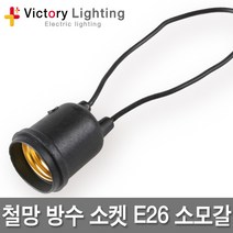신광 방수소켓 작업등 램프보호망 모음 소모갈 대모갈 E26 E39, 01 철망방수소켓E26, 1개