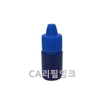 CA스탬프, CA스탬프 리필잉크 5ml 청색